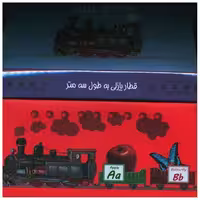 کتاب هوهو الفبا انگلیسی (قطار پازلی به طول سه متر)(جابیرو) اثر سیاوش ذوالفقاریان