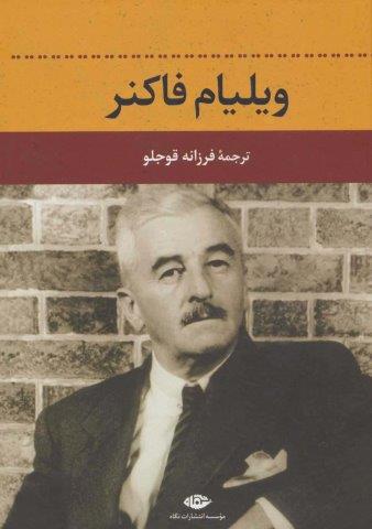 ویلیام فاکنر