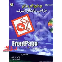 خودآموز گام به گام طراحی سایتهای اینترنت با FrontPage - فروشگاه کتاب اشراق