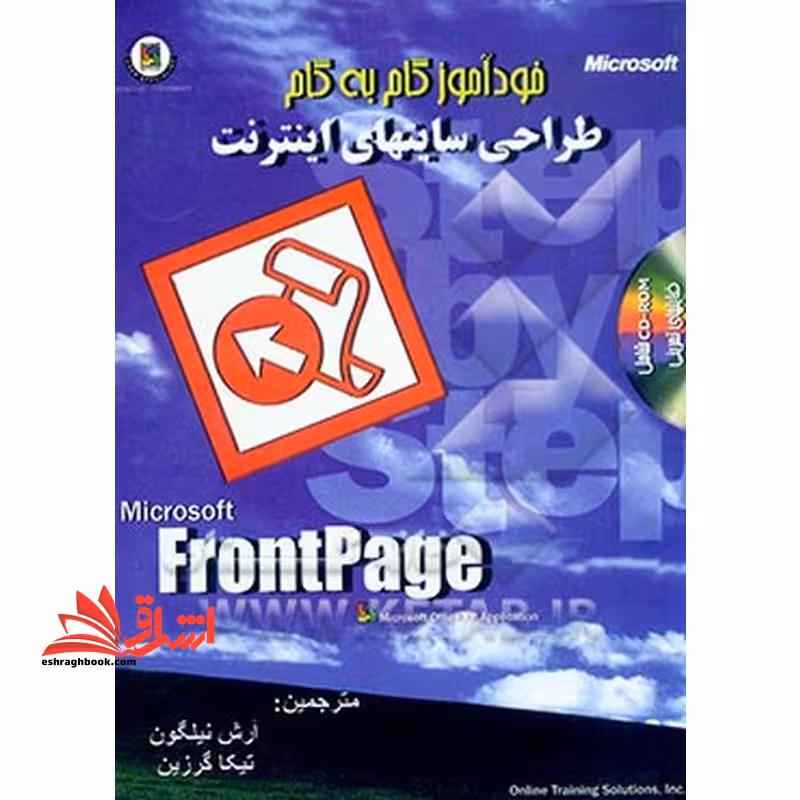 خودآموز گام به گام طراحی سایتهای اینترنت با FrontPage - فروشگاه کتاب اشراق