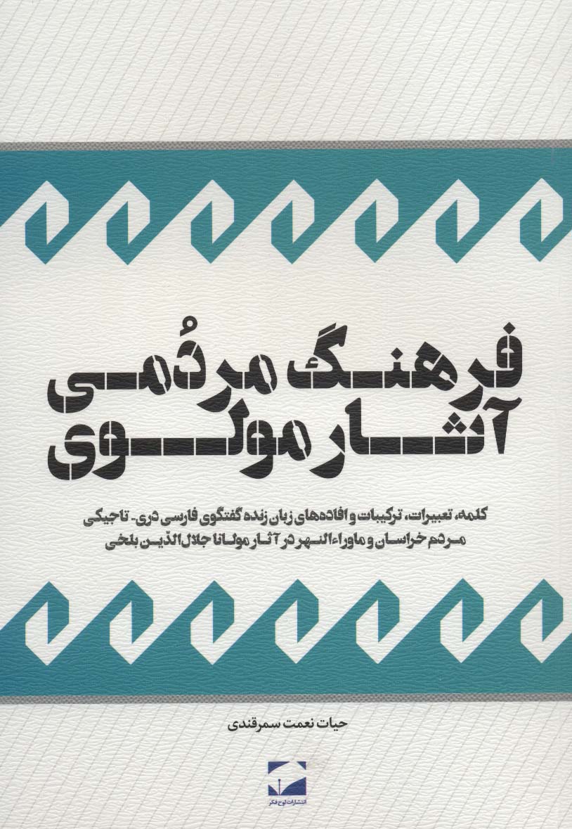فرهنگ مردمی آثار مولوی - ناشربوک | خرید آنلاین کتاب