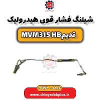 شیلنگ فشار قوی هیدرولیک ام وی ام 315 هاچبک (قدیم)