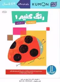 رنگ کنیم 1 ( کومن – مژگان کرمی )
