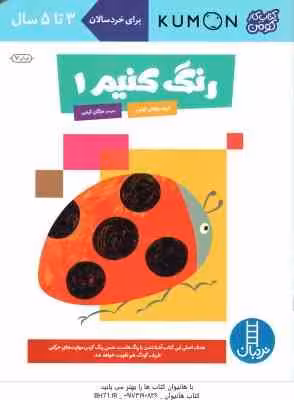 رنگ کنیم 1 ( کومن – مژگان کرمی )