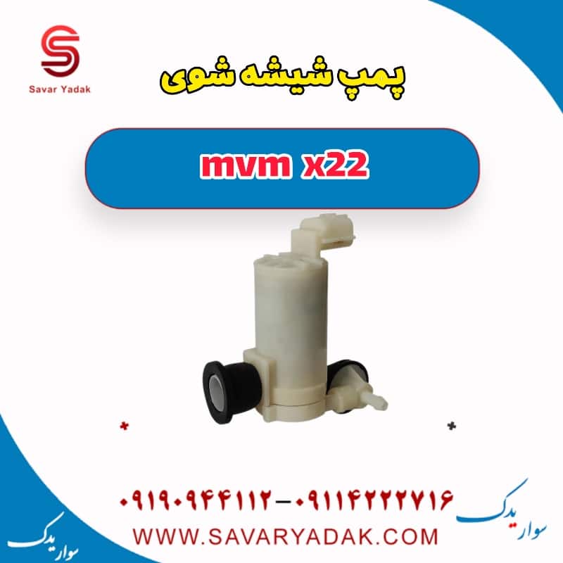 پمپ شیشه شوی mvm x22