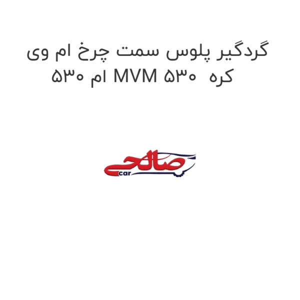 گردگیر پلوس سمت چرخ ام وی ام 530 MVM 530  کره