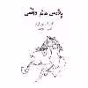 کتاب بازرس هاند واقعی اثر تام استوپارد