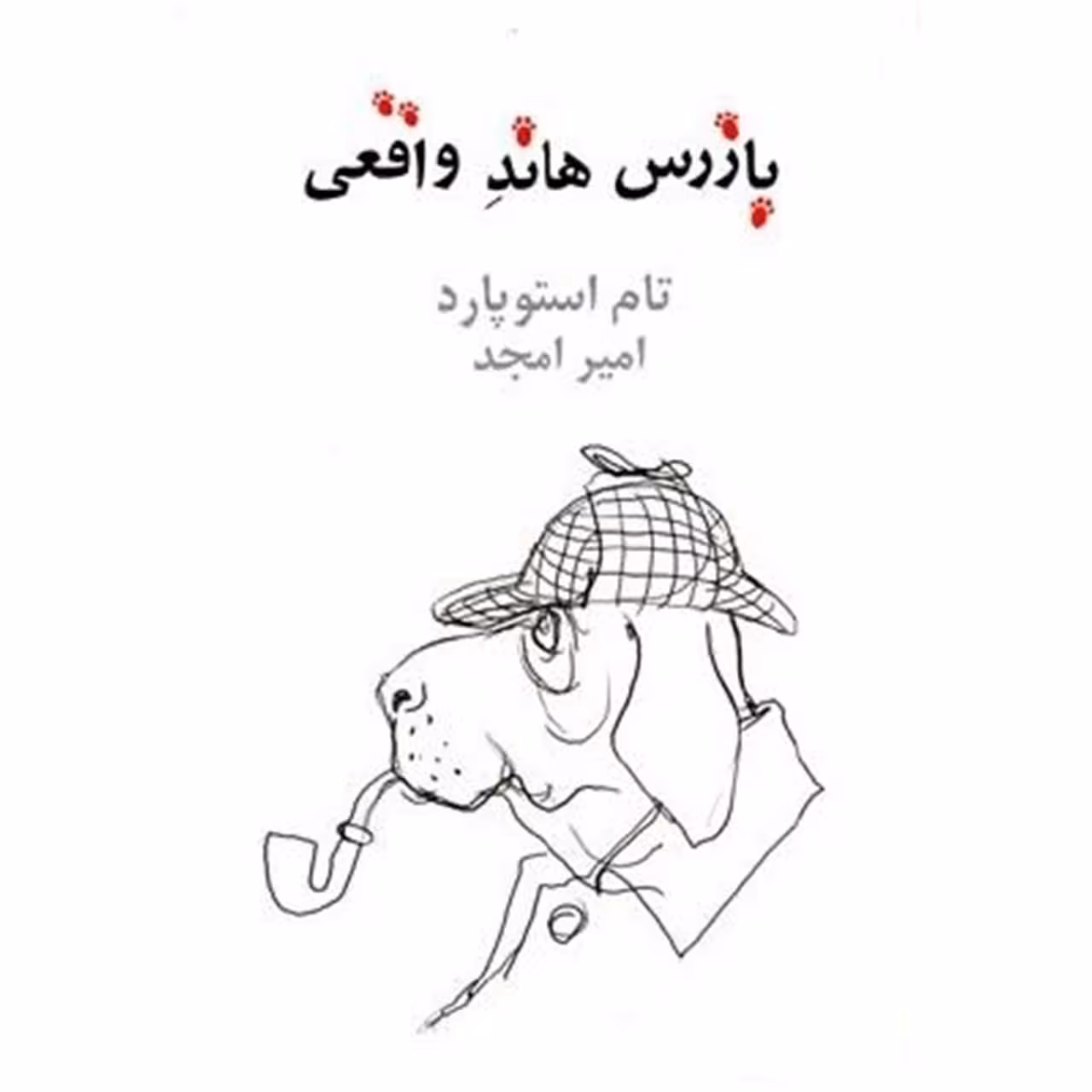 کتاب بازرس هاند واقعی اثر تام استوپارد