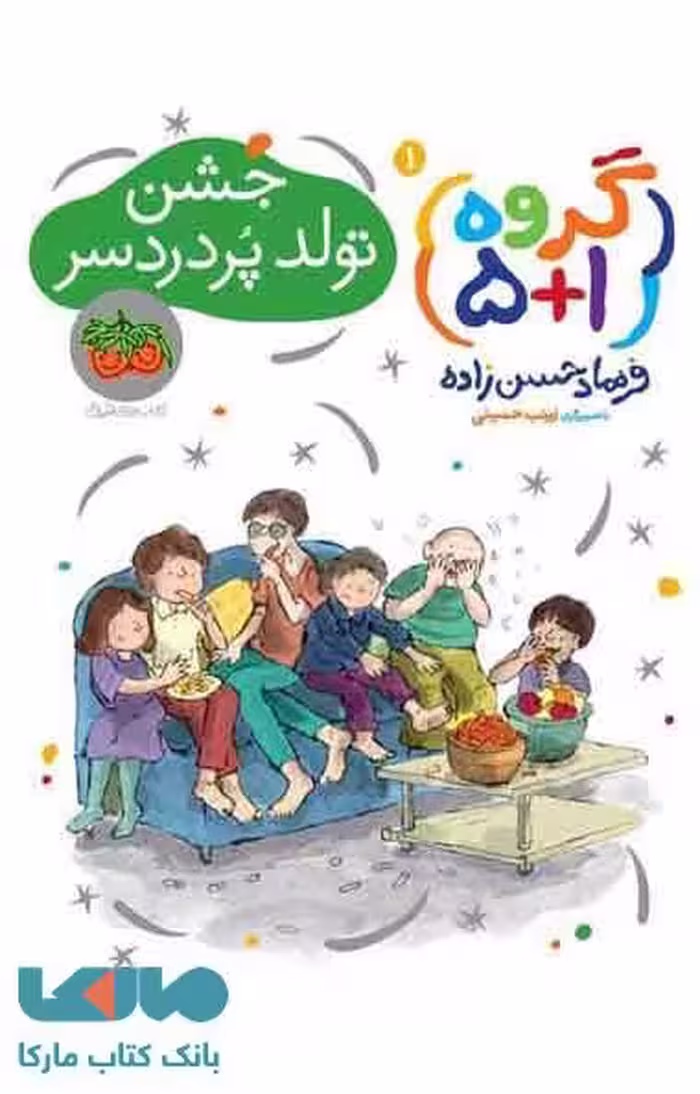 جشن تولد پردردسر گروه 1 5 نشر افق