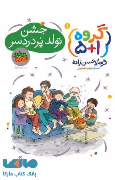 جشن تولد پردردسر گروه 1 5 نشر افق
