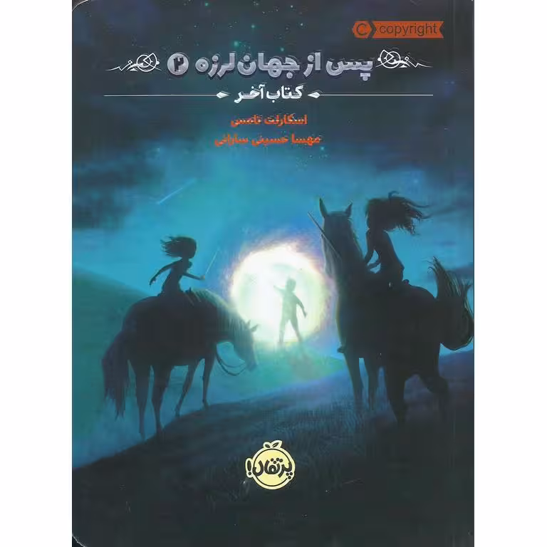 پس از جهان لرزه 2: کتاب آخر