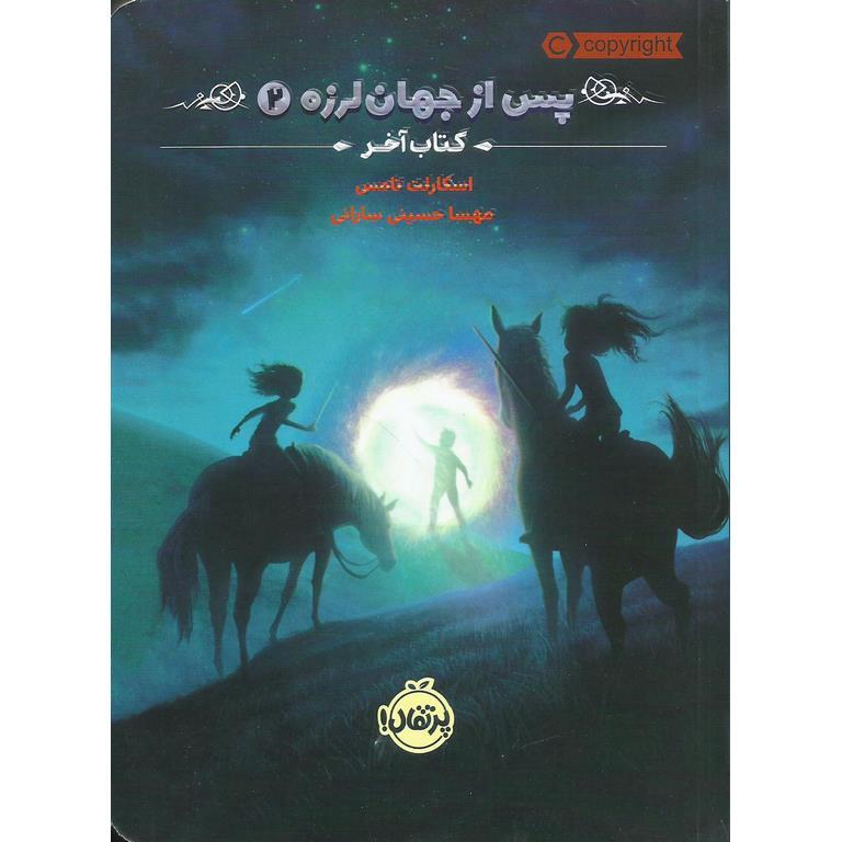 پس از جهان لرزه 2: کتاب آخر