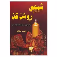 کتاب شمعی روشن کن اثر نفیسه معتکف