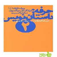 حرفه داستان نویس2 ساندرا اسمیت چشمه - سیب ترش - SibTorsh