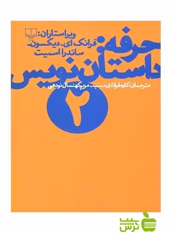 حرفه داستان نویس2 ساندرا اسمیت چشمه - سیب ترش - SibTorsh