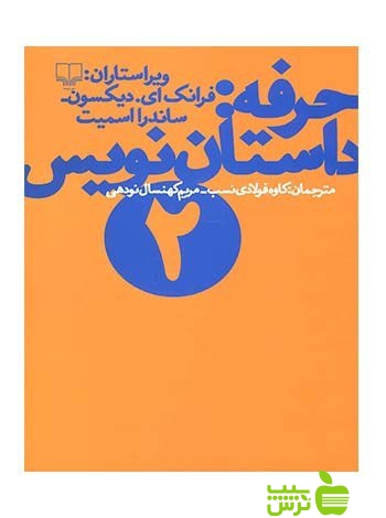 حرفه داستان نویس2 ساندرا اسمیت چشمه - سیب ترش - SibTorsh