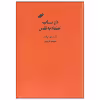 کتاب در باب اعتماد به نفس اثر آلن دوباتن انتشارات کتاب سرای نیک