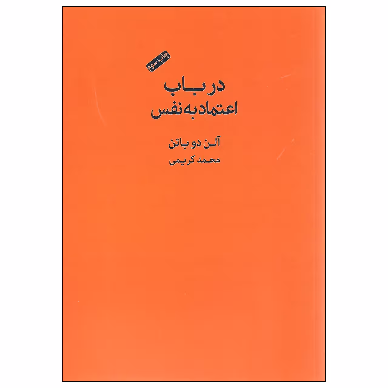 کتاب در باب اعتماد به نفس اثر آلن دوباتن انتشارات کتاب سرای نیک