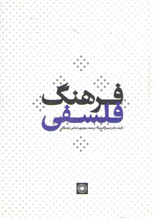 خرید کتاب فرهنگ فلسفی — کتابسرای طه