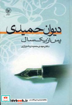 قیمت و خرید کتاب دیوان حمیدی پس از یک سال | ایده بوک