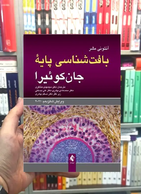 بافت شناسی پایه جان کوئیرا ویرایش شانزدهم 2021 ارجمند