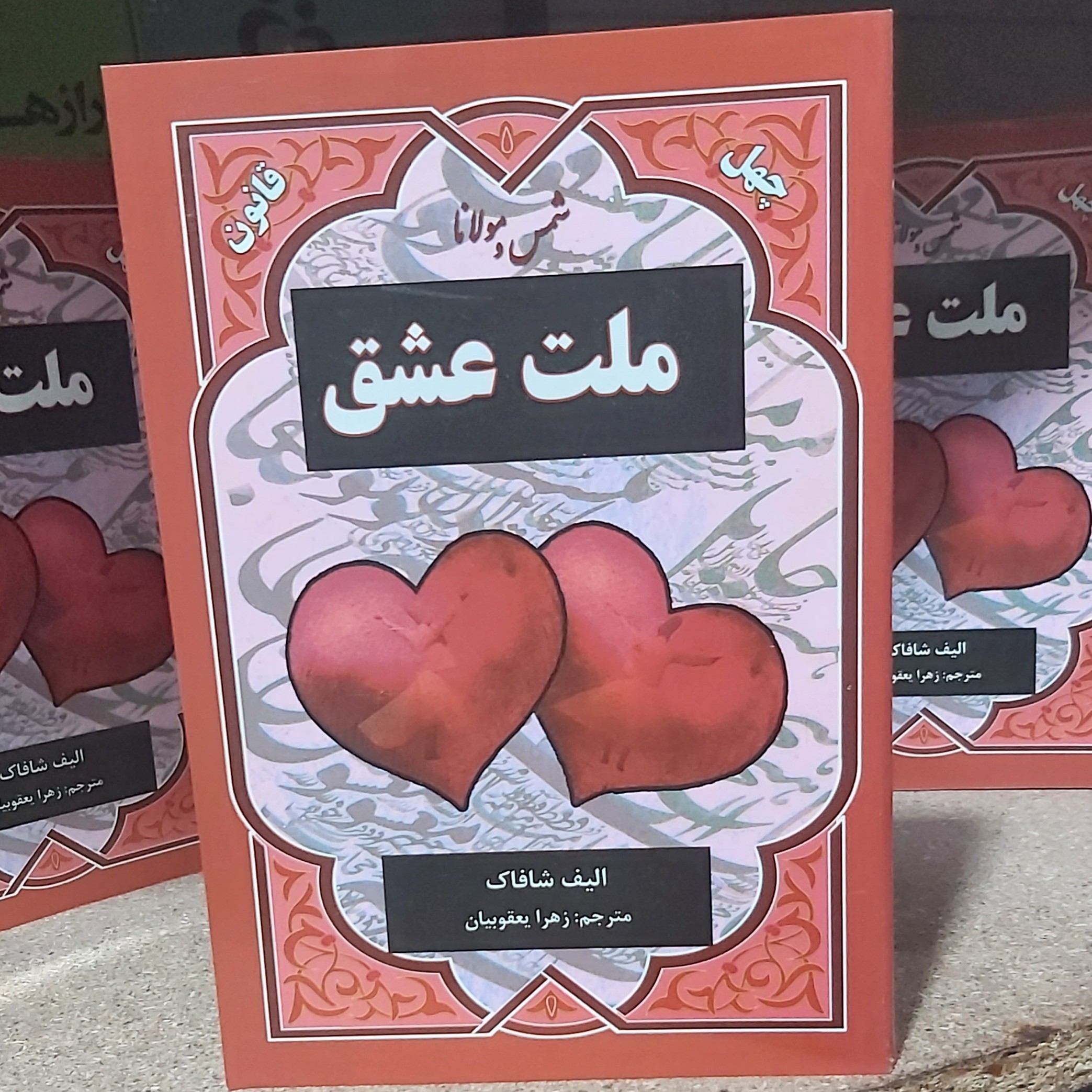 کتاب ملت عشق اثر الیف شافاک انتشارات نیک فرجام ترجمه زهرا یعقوبیان