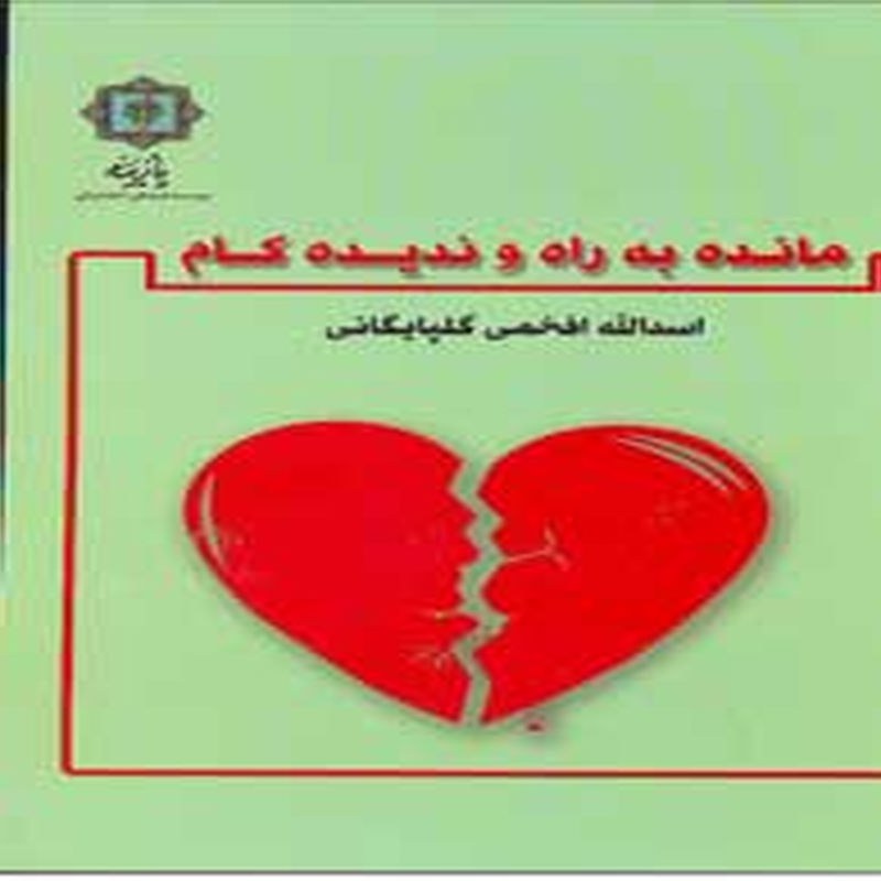 مانده به راه و ندیده کام