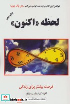 قیمت و خرید کتاب لحظه اکنون (فرصت بیشتر برای زندگی) | ایده بوک