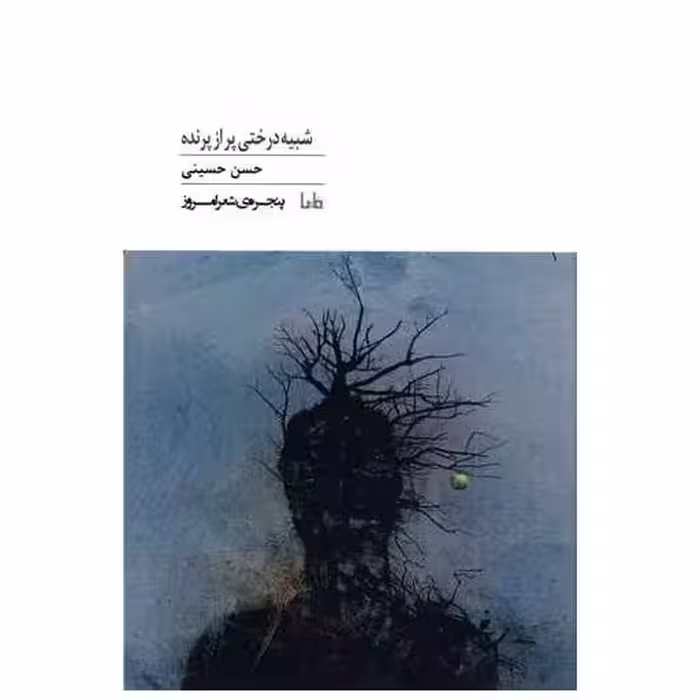 کتاب شبیه درختی پر از پرنده اثر حسن حسینی