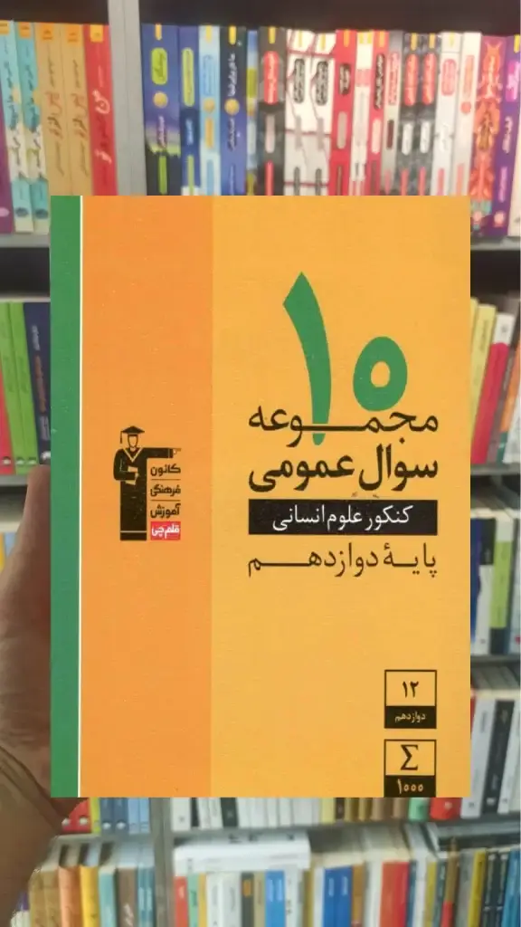 10 مجموعه سوال عمومی تجربی و ریاضی دوازدهم - بانک کتاب ماندگار-قیمت-خرید-کتاب-کمک-درسی-کنکور-دانشگاهی