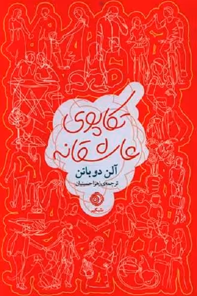 تکاپوی عاشقانه
