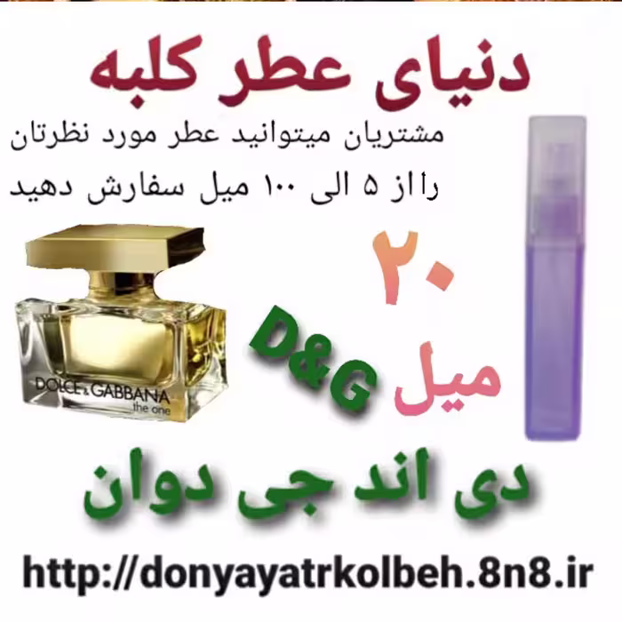 عطر دی اند جی  دوان  20 میل