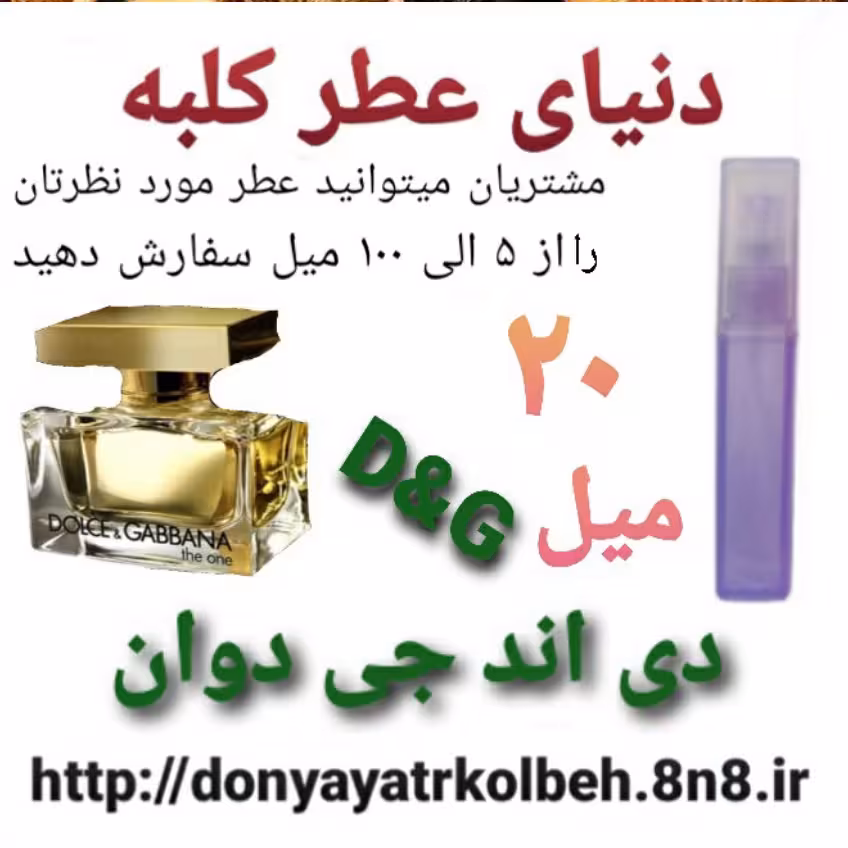 عطر دی اند جی  دوان  20 میل