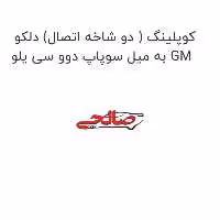 کوپلینگ ( دو شاخه اتصال) دلکو به میل سوپاپ دوو سی یلو GM