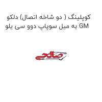کوپلینگ ( دو شاخه اتصال) دلکو به میل سوپاپ دوو سی یلو GM