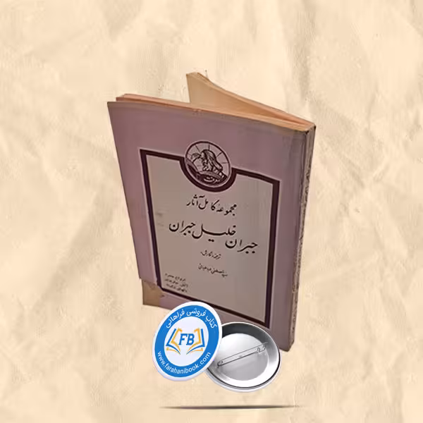 مجموعه کامل اثار جبران خلیل جبران