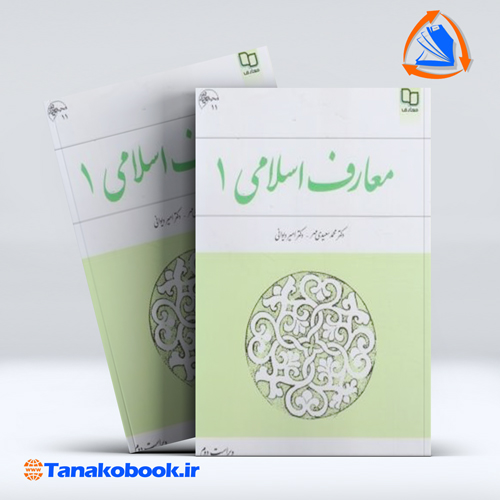 کتاب معارف اسلامی 1 محمد سعیدی مهر امیر دیوانی نشر معارف