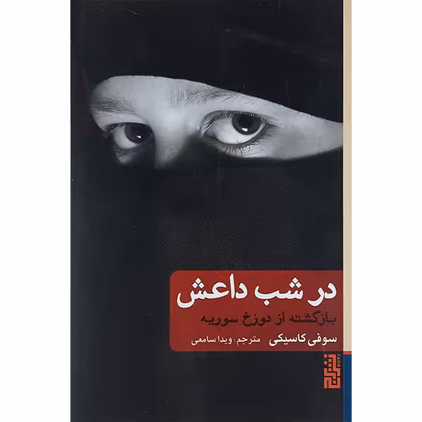 کتاب در شب داعش اثر سوفی کاسیکی نشر برج
