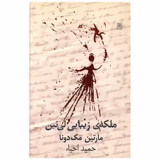 کتاب ملکه زیبایی لی نین اثر مارتین مک دونا