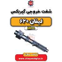 شفت خروجی گیربکس لیفان 620 موتور 1800
