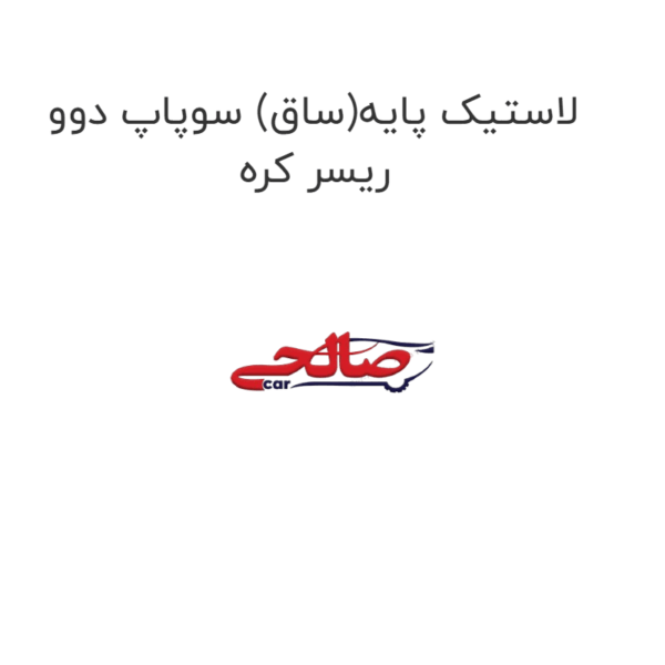 لاستیک پایه(ساق) سوپاپ دوو ریسر کره