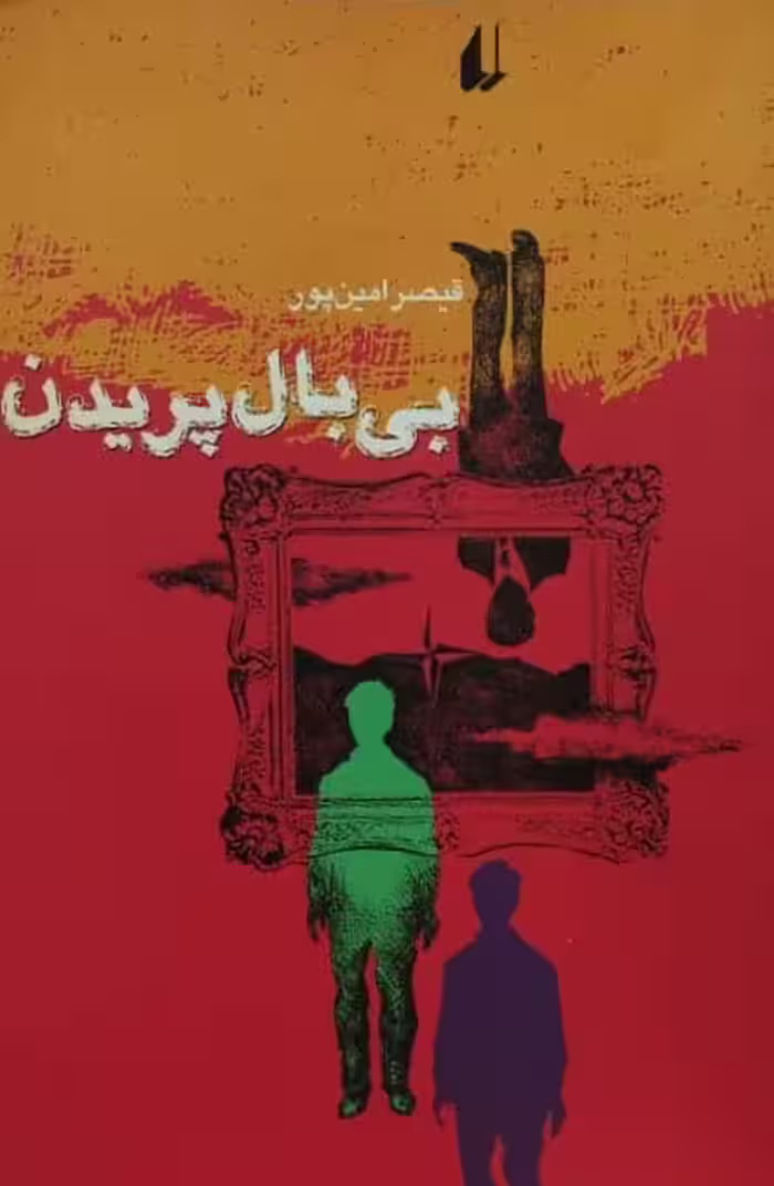 بی پال پریدن | قیصر امین پور