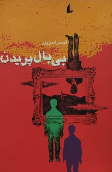 بی پال پریدن | قیصر امین پور