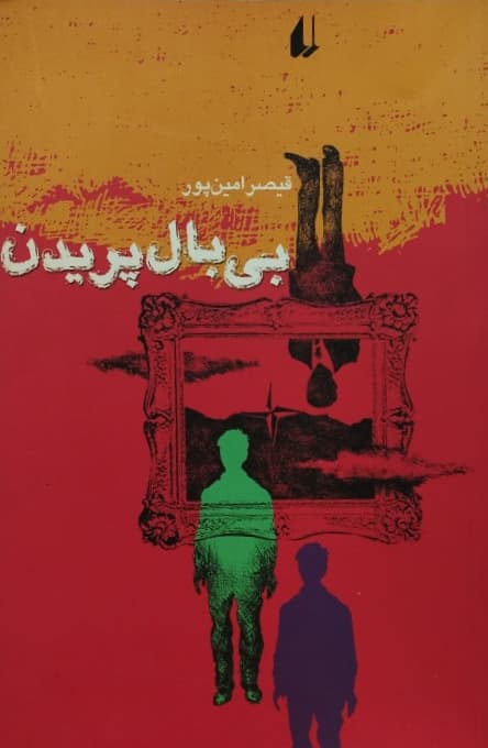 بی پال پریدن | قیصر امین پور