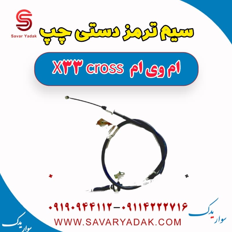 سیم ترمز دستی چپ ام وی ام X33 کراس