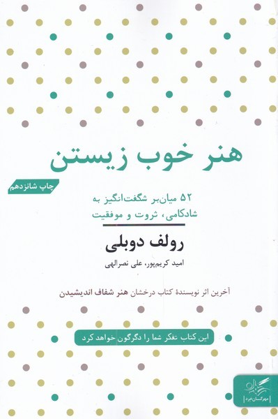 هنر خوب زیستن (52 میان بر شگفت انگیز به شادکامی ثروت و موفقیت) - کتابفروشی کوچه کتاب