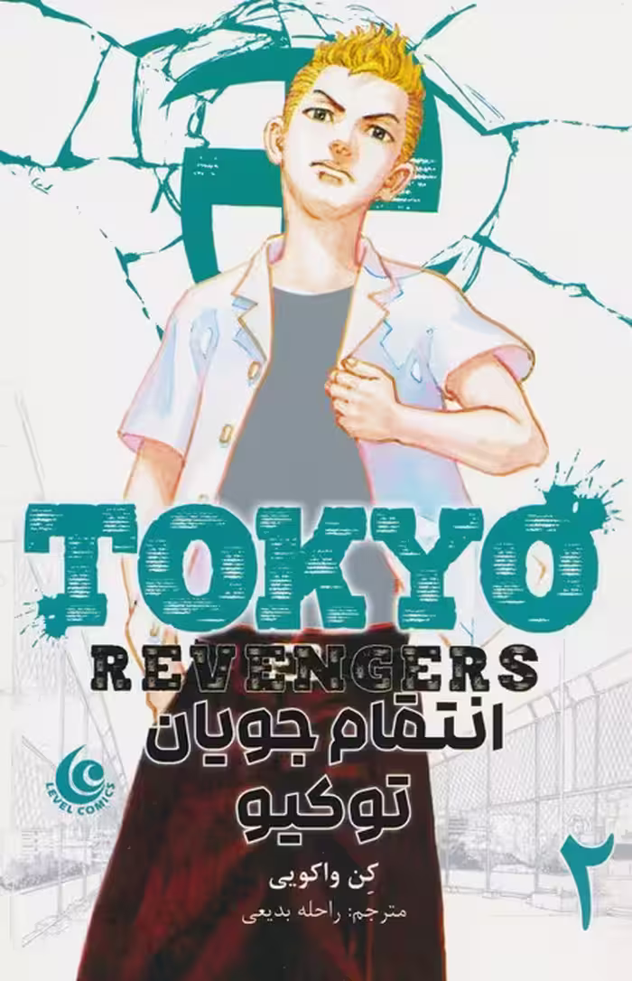 مانگا فارسی انتقام جویان توکیو 2 (tokyo revengers)،(کمیک استریپ) - ناشربوک | خرید آنلاین کتاب