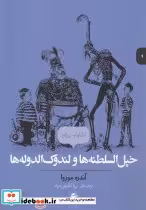 خرید کتاب انتخاب پریان 9 خپل السلطنه ها و لندوک الدوله ها | ایده بوک