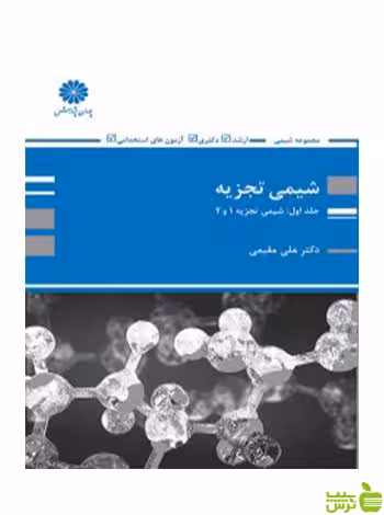 شیمی تجزیه 1 و 2 علی مقیمی پوران پژوهش - سیب ترش - SibTorsh تخفیف ویژه