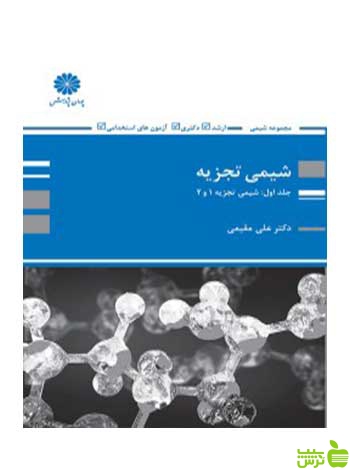 شیمی تجزیه 1 و 2 علی مقیمی پوران پژوهش - سیب ترش - SibTorsh تخفیف ویژه